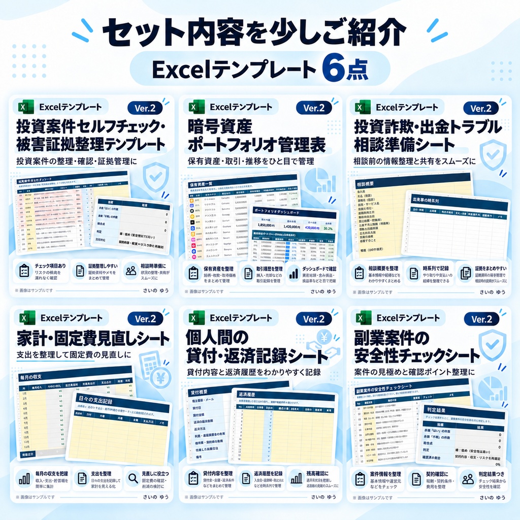 お金・投資・副業トラブル対策6点セット|家計・暗号資産・詐欺相談・貸付・安全性確認|Excel版