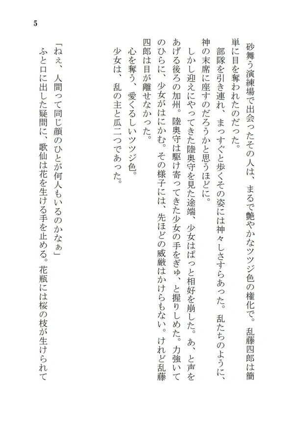 乱藤四郎片恋奇譚