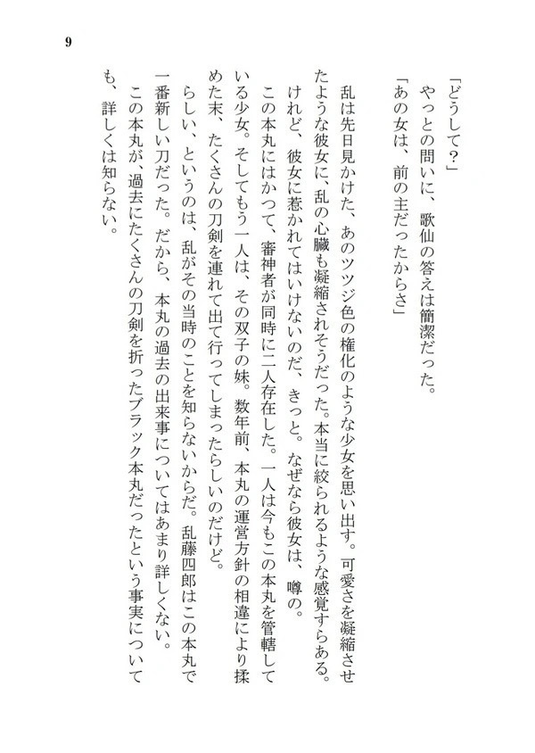 乱藤四郎片恋奇譚