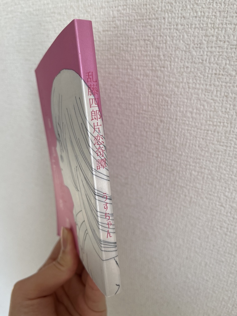 乱藤四郎片恋奇譚