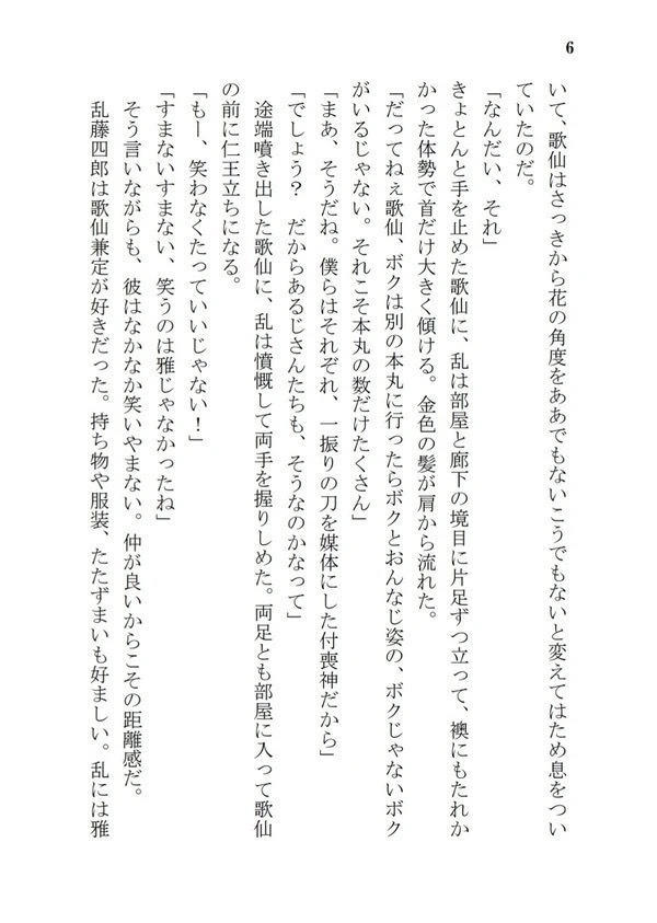 乱藤四郎片恋奇譚