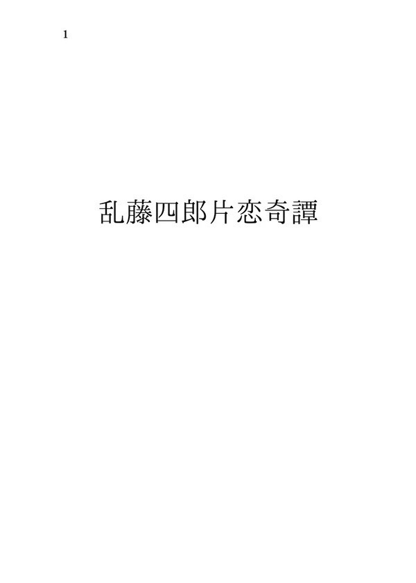 乱藤四郎片恋奇譚