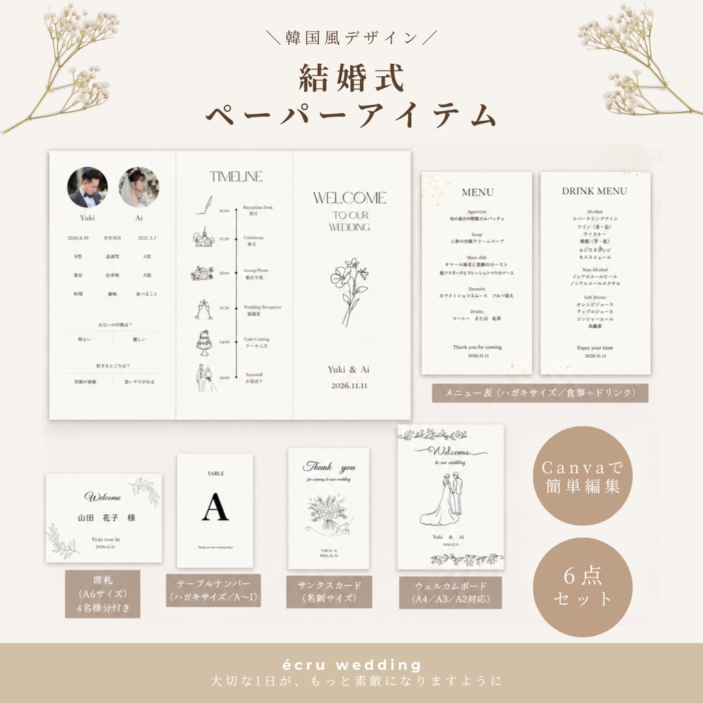 【6点セット】結婚式ペーパーアイテムテンプレート｜Canvaで簡単編集｜ウェルカムボード・席次表・席札・メニュー表・テーブルナンバー・サンクスカード