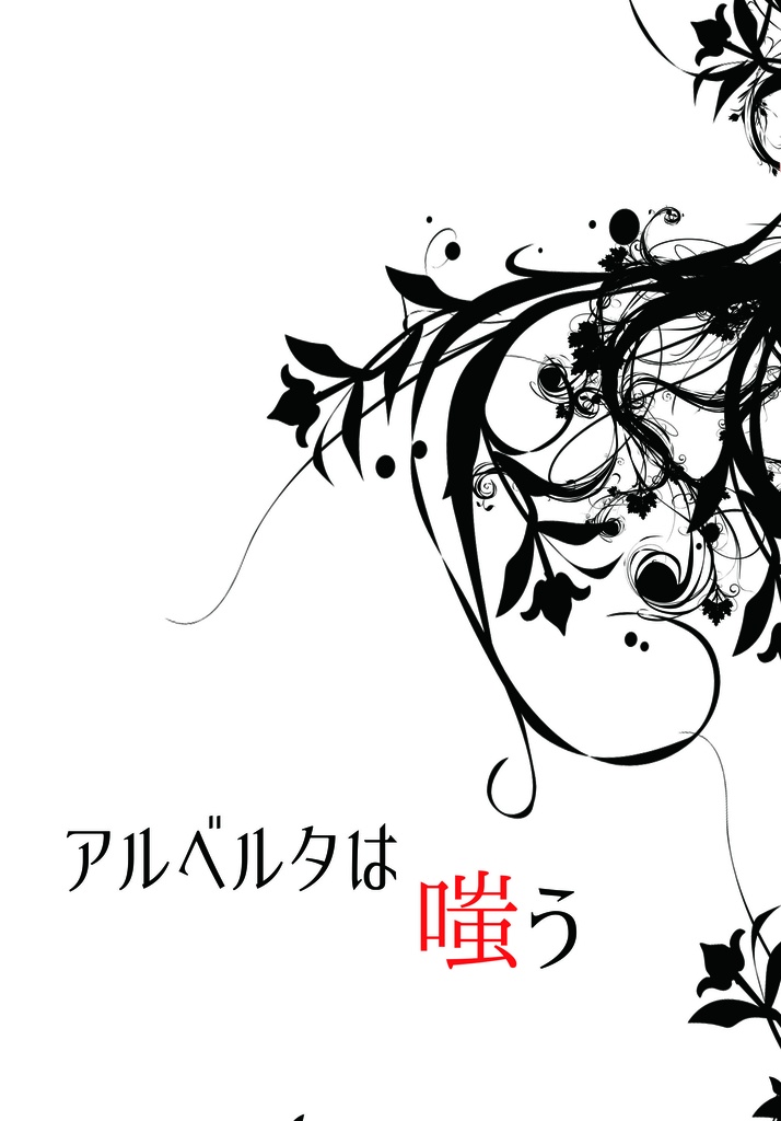 サンプル版 アルベルタは嗤う