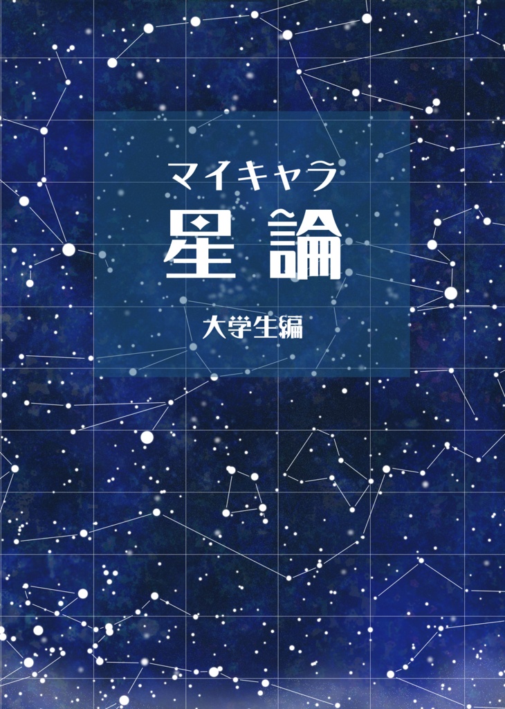 【Boost厳禁】マイキャラ星論　大学生編
