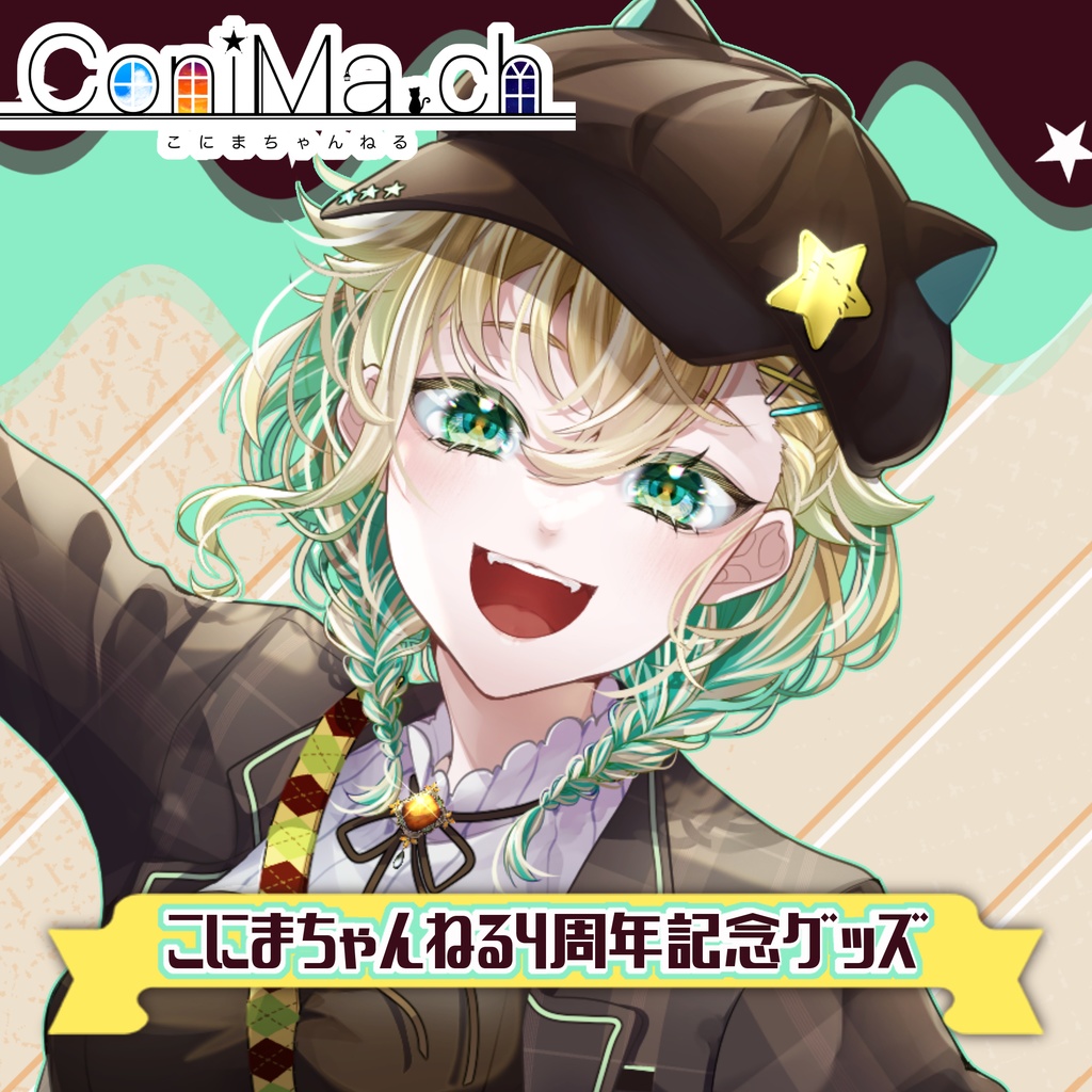 こにまちゃんねる4周年記念グッズ