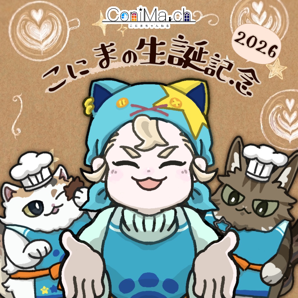 こにまの生誕記念2026