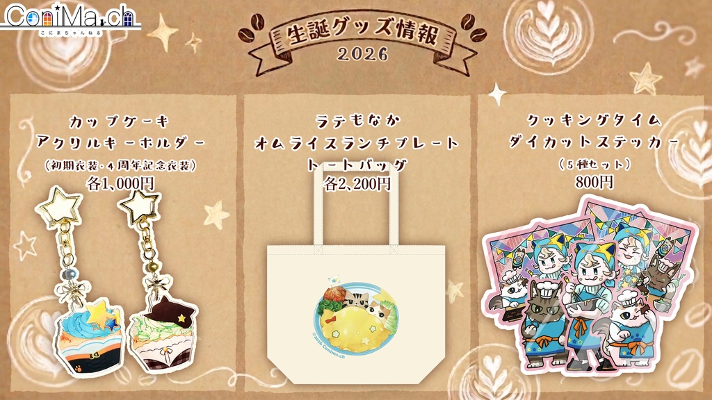こにまの生誕記念2026