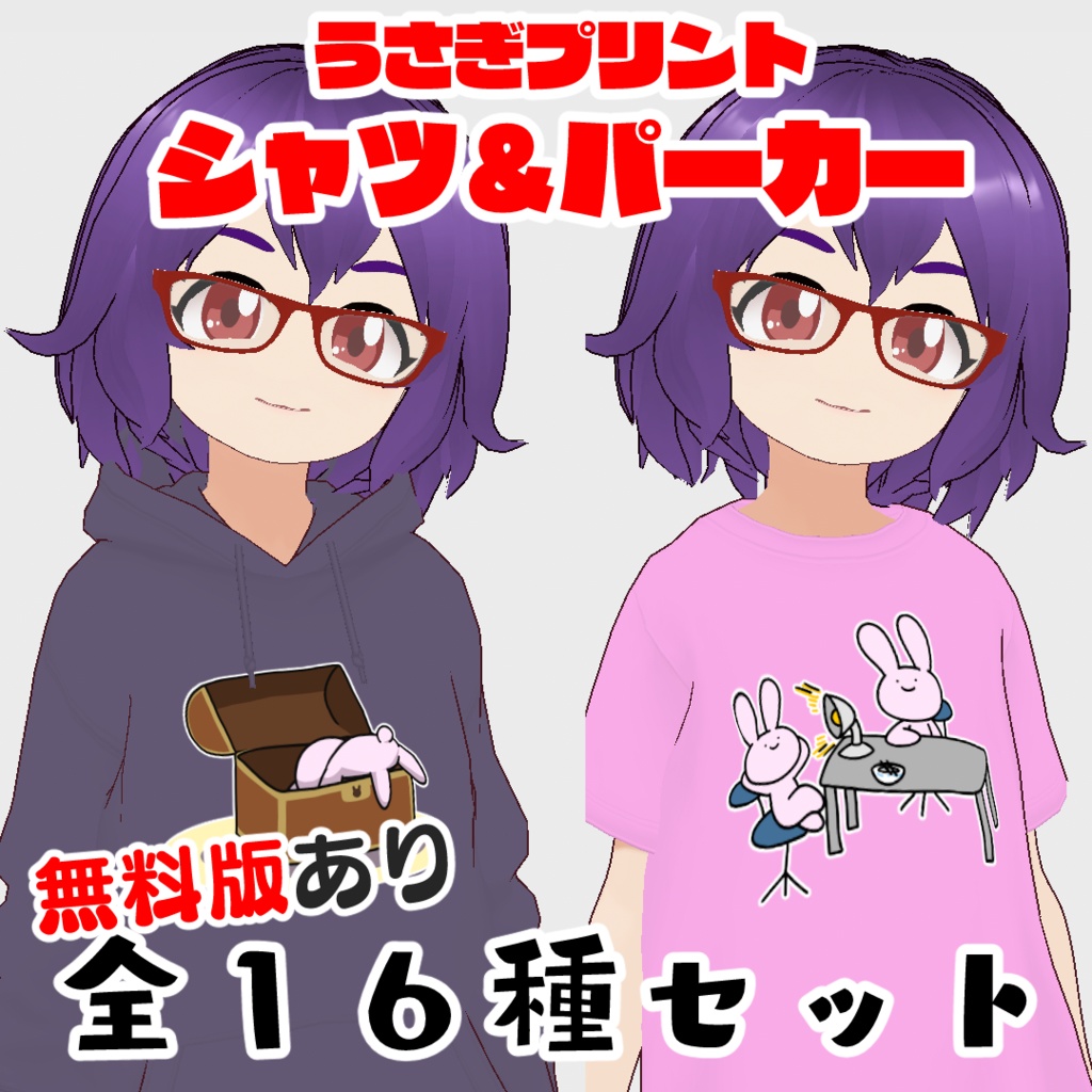 【無料版あり】うさぎプリントシャツ&パーカーセット【VRoid用カスタムアイテム】
