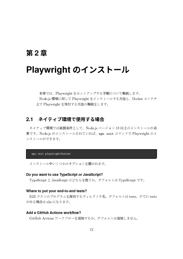 Playwrightのあるきかた ~ゼロから始めるE2Eテスト~