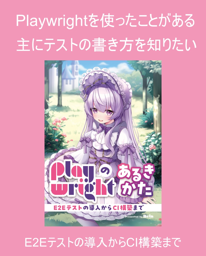 Playwrightのあるきかた ~E2Eテストの導入からCI構築まで~