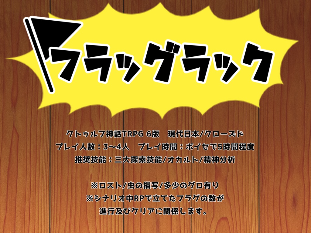 【CoCシナリオ】フラッグラック SPLL:E107211