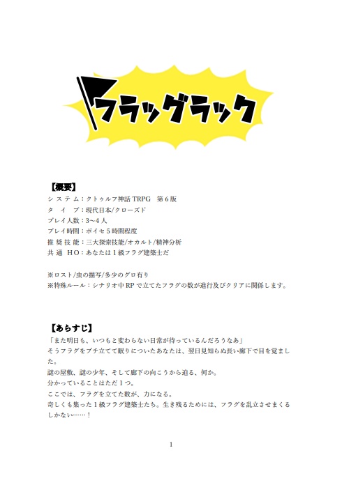 【CoCシナリオ】フラッグラック SPLL:E107211