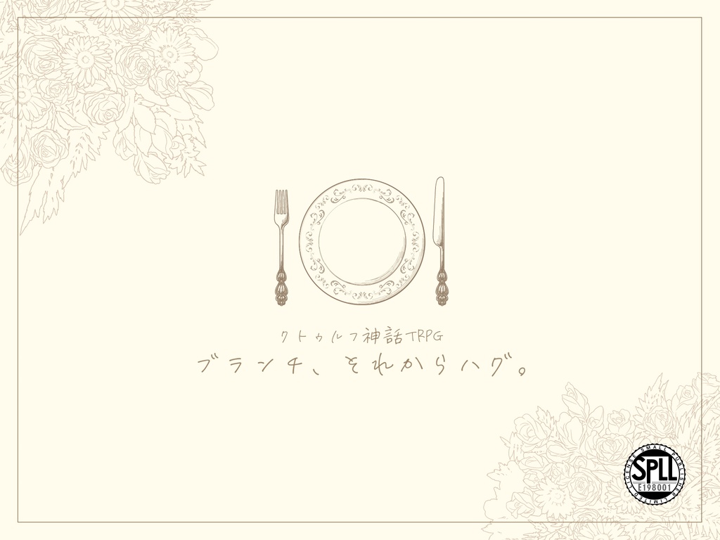 【CoCシナリオ】ブランチ、それからハグ。 SPLL:E198001
