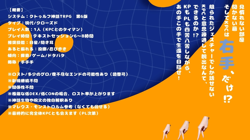 【CoCシナリオ】HAND HAND HAND SPLL:E190938