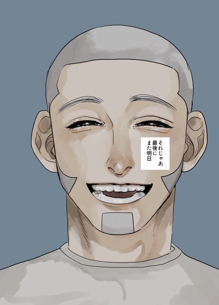それじゃあ、最後に、また明日