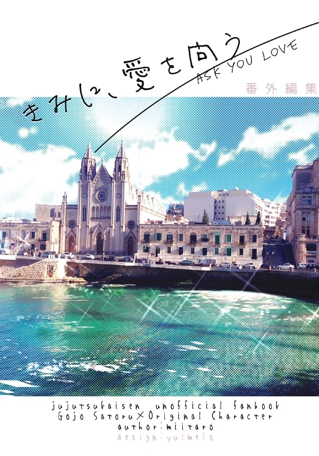 きみに、愛を問う 番外編集