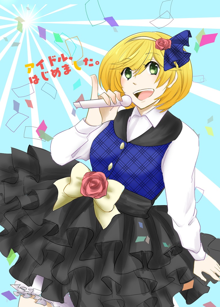 アイドル、はじめました。
