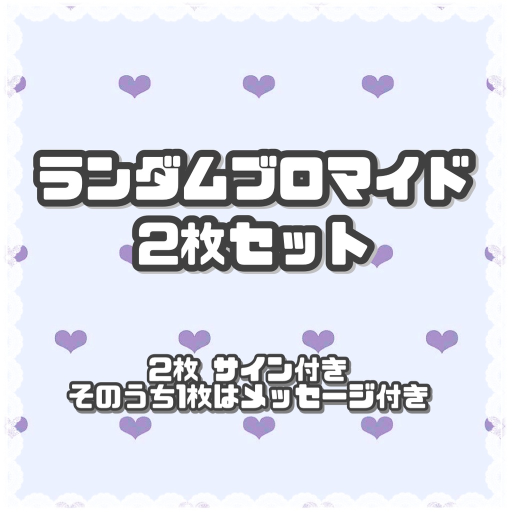 ランダムブロマイド《2枚セット》