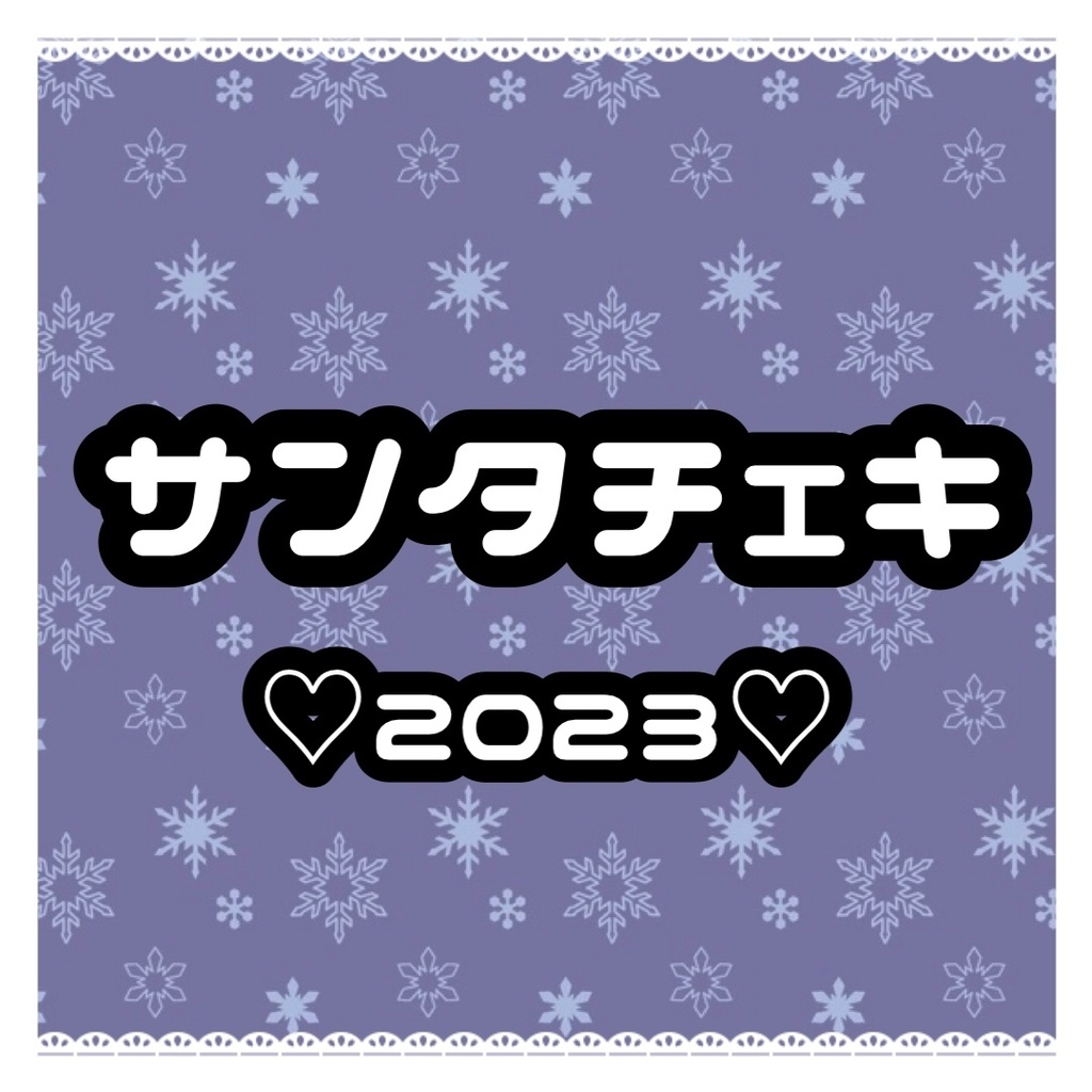 【期間限定】サンタチェキ2023