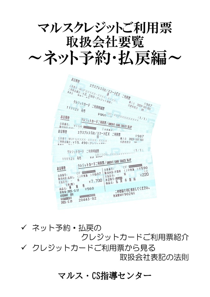 マルスクレジットご利用票取扱会社要覧～ネット予約・払戻編～