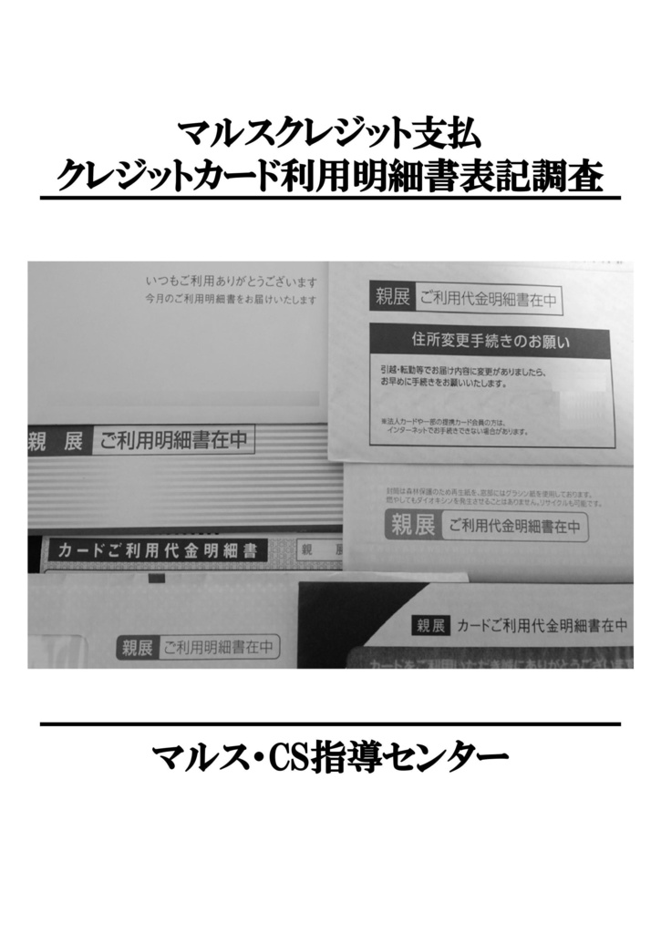 マルスクレジット支払 クレジットカード利用明細書表記調査