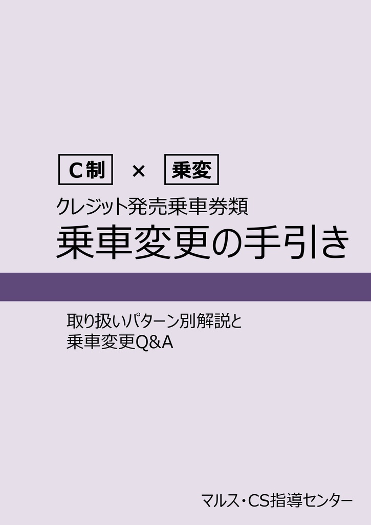 クレジット発売乗車券類　乗車変更の手引き