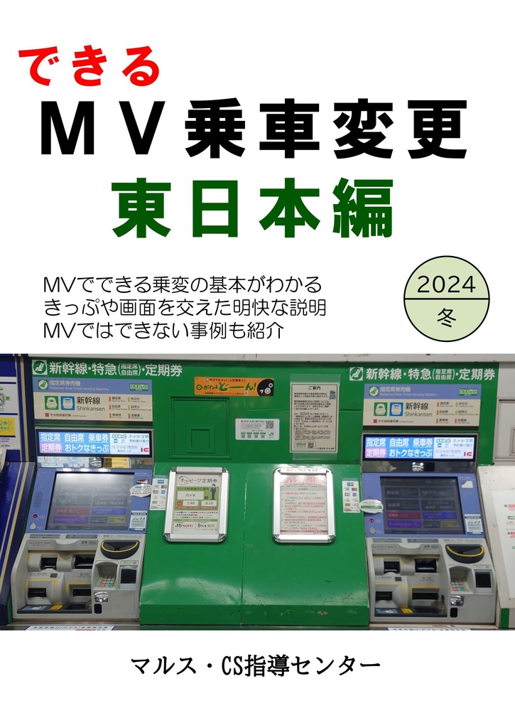 できるMV乗車変更 東日本編 2024冬