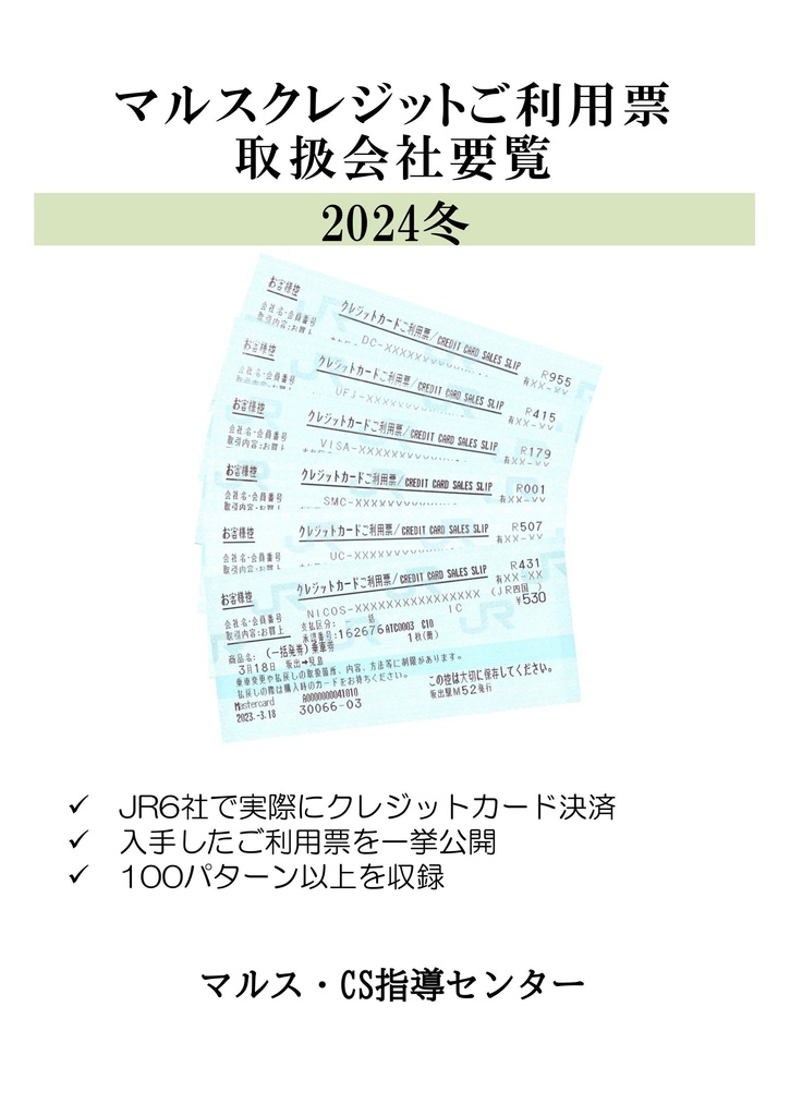 マルスクレジットご利用票取扱会社要覧 2024冬