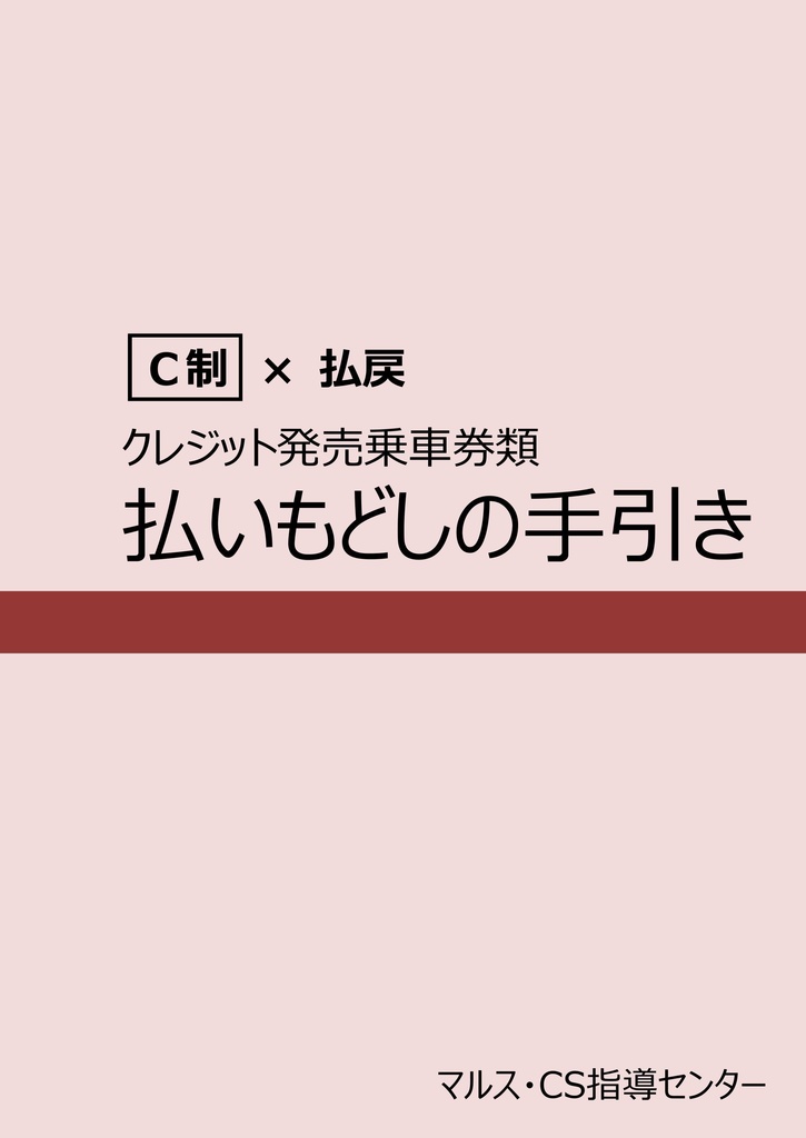 クレジット発売乗車券類 払いもどしの手引き