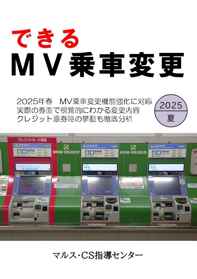 できるMV乗車変更 2025夏