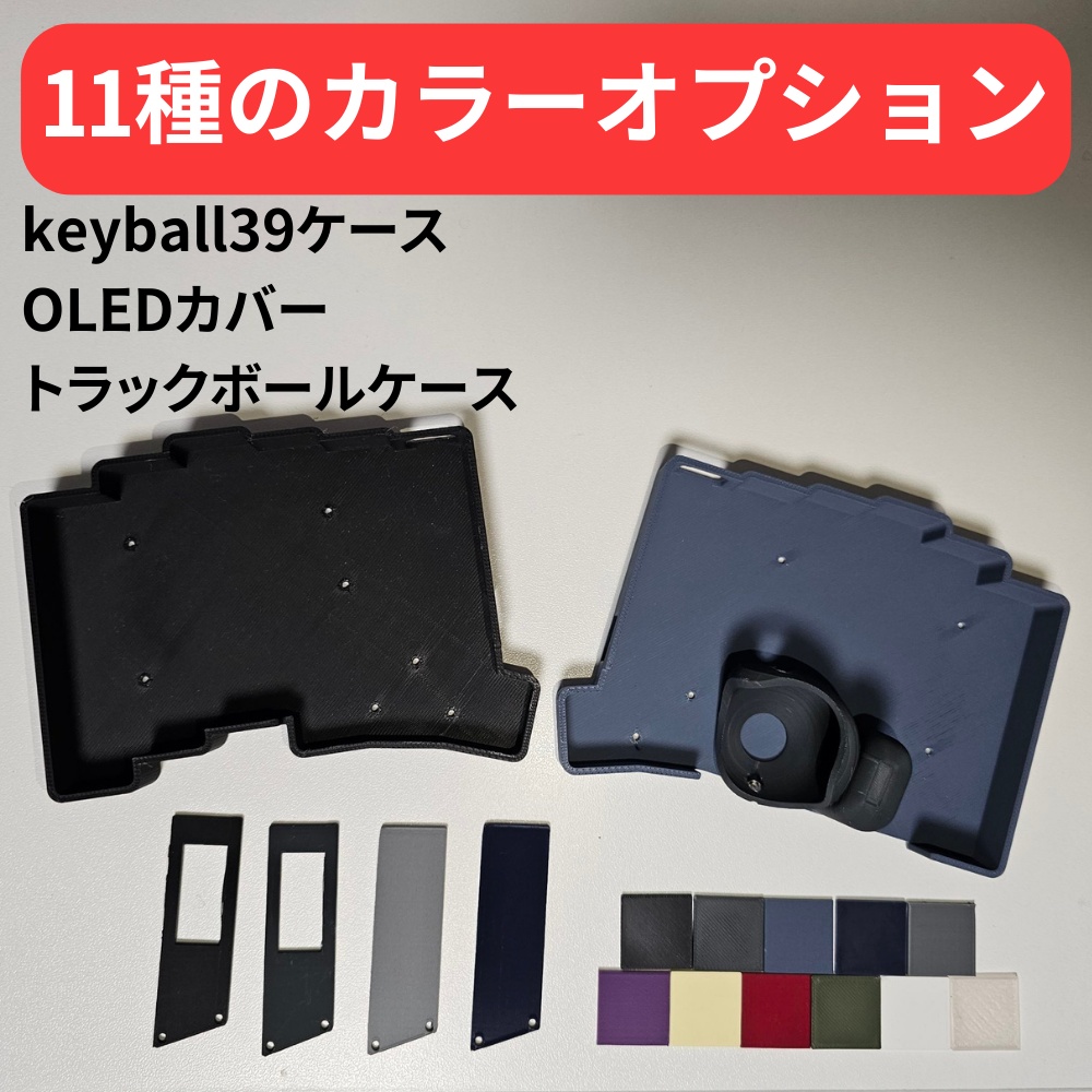 keyball39 ケースセット【カラーオプション有り】【左ボール用モデル対応!】