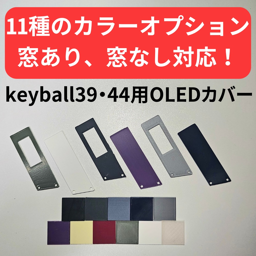 keyball39 + OLEDカバー【カラーオプション有り】 【左ボール用モデル対応!】