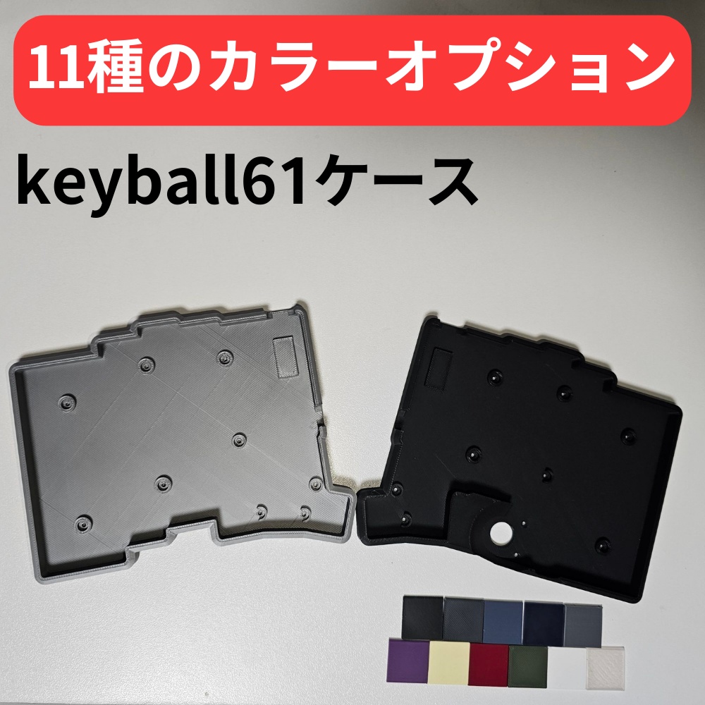 keyball61 ケース【カラーオプション有り】【左ボール用モデル対応！】