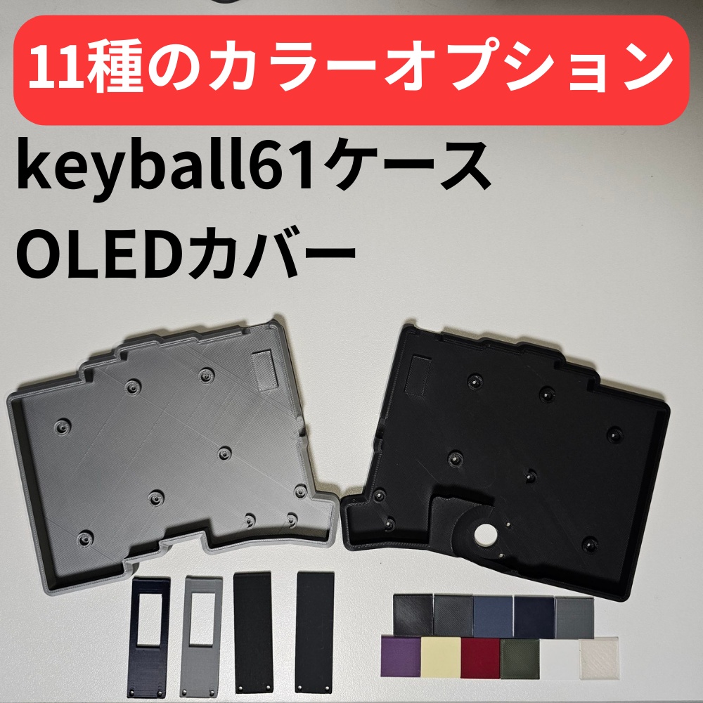 keyball61 + OLEDカバー【カラーオプション有り】【左ボール用モデル対応！】