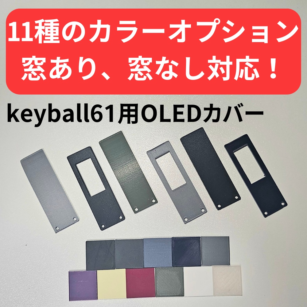 keyball61 + OLEDカバー【カラーオプション有り】【左ボール用モデル対応!】