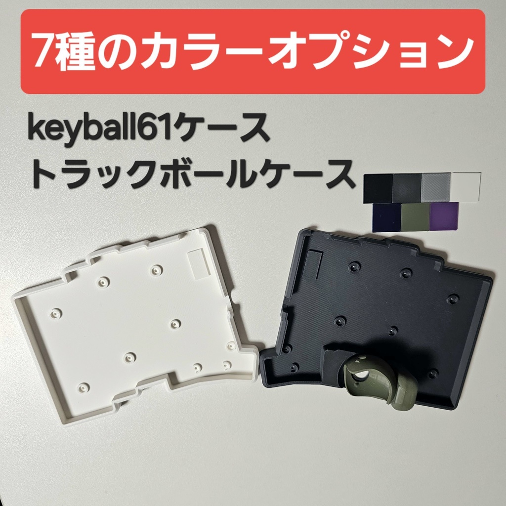 keyball61ケース + トラックボールケース【カラーオプション有り 