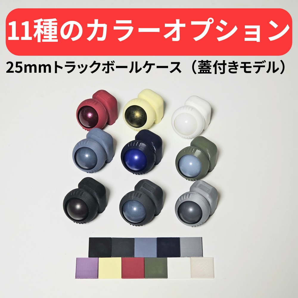 【keyball、moNa、roBa向け】25mm用トラックボールケース（蓋ありモデル）【カラーオプションあり】【左手モデル対応！】