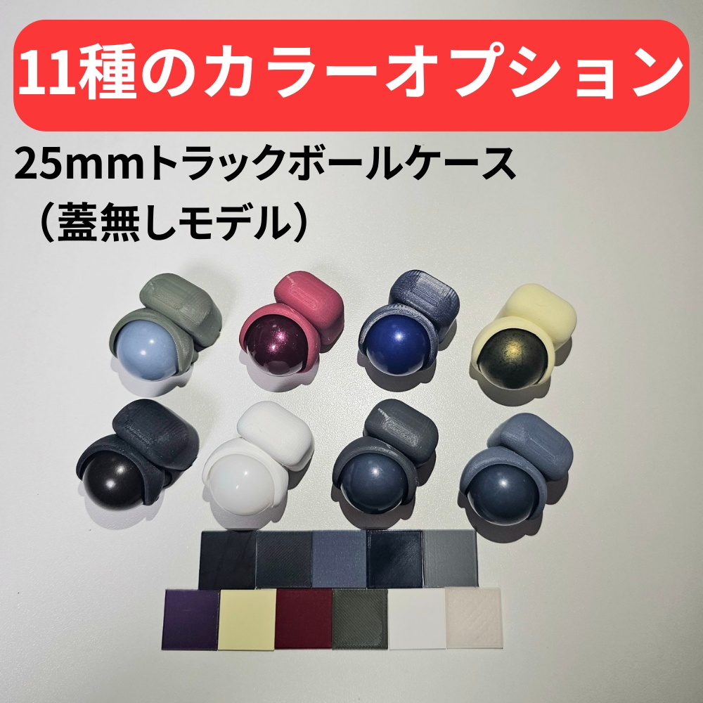 keyball、moNa、roBa向け】25mm用トラックボールケース（蓋なし