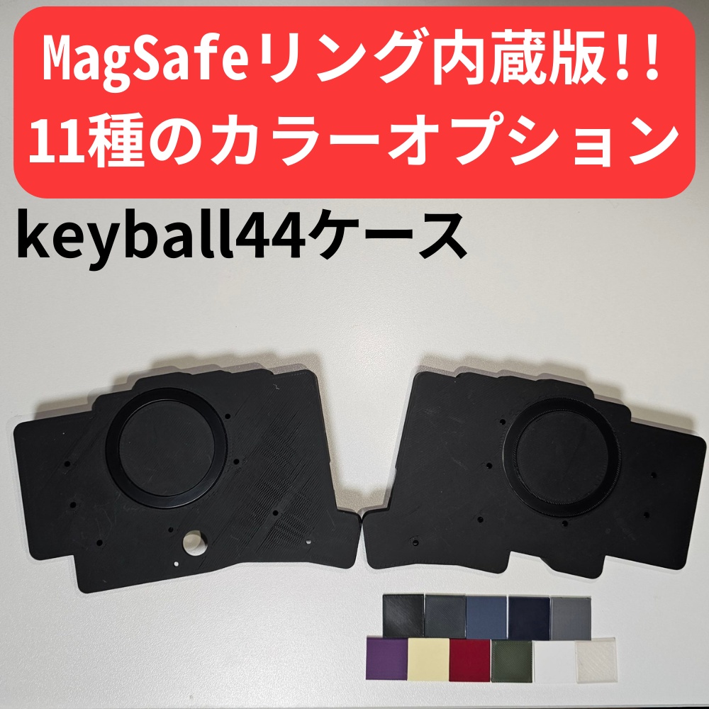 keyball44 ケース MagSafeリング内蔵版【カラーオプション有り】【左ボール用モデル対応！】