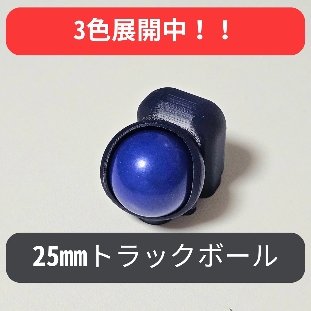 25mm トラックボール【keyballやmoNa、roBaに最適!!】