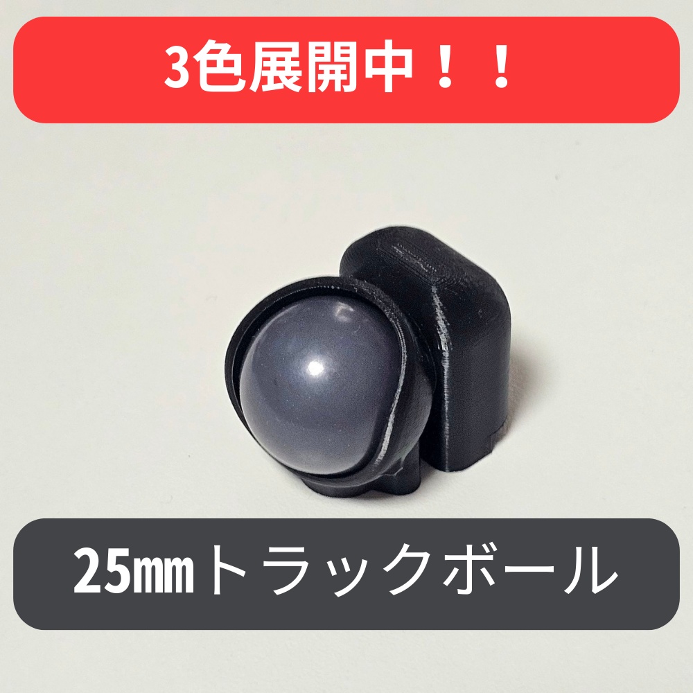 25mm トラックボール【keyballやmoNa、roBaに最適!!】