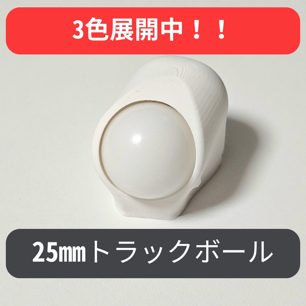 25mm トラックボール【keyballやmoNa、roBaに最適!!】