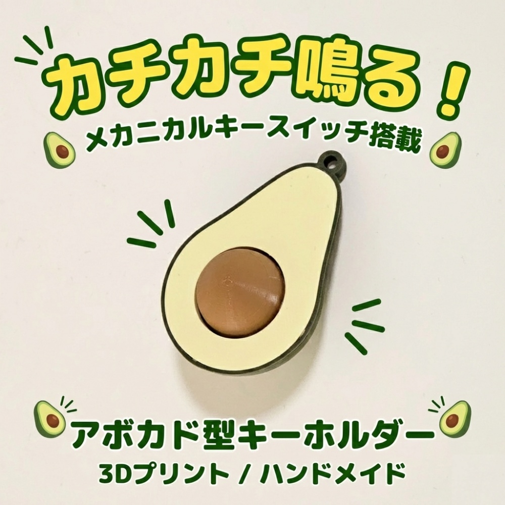 【カチカチ鳴る】アボカド型 メカニカルキースイッチ キーホルダー