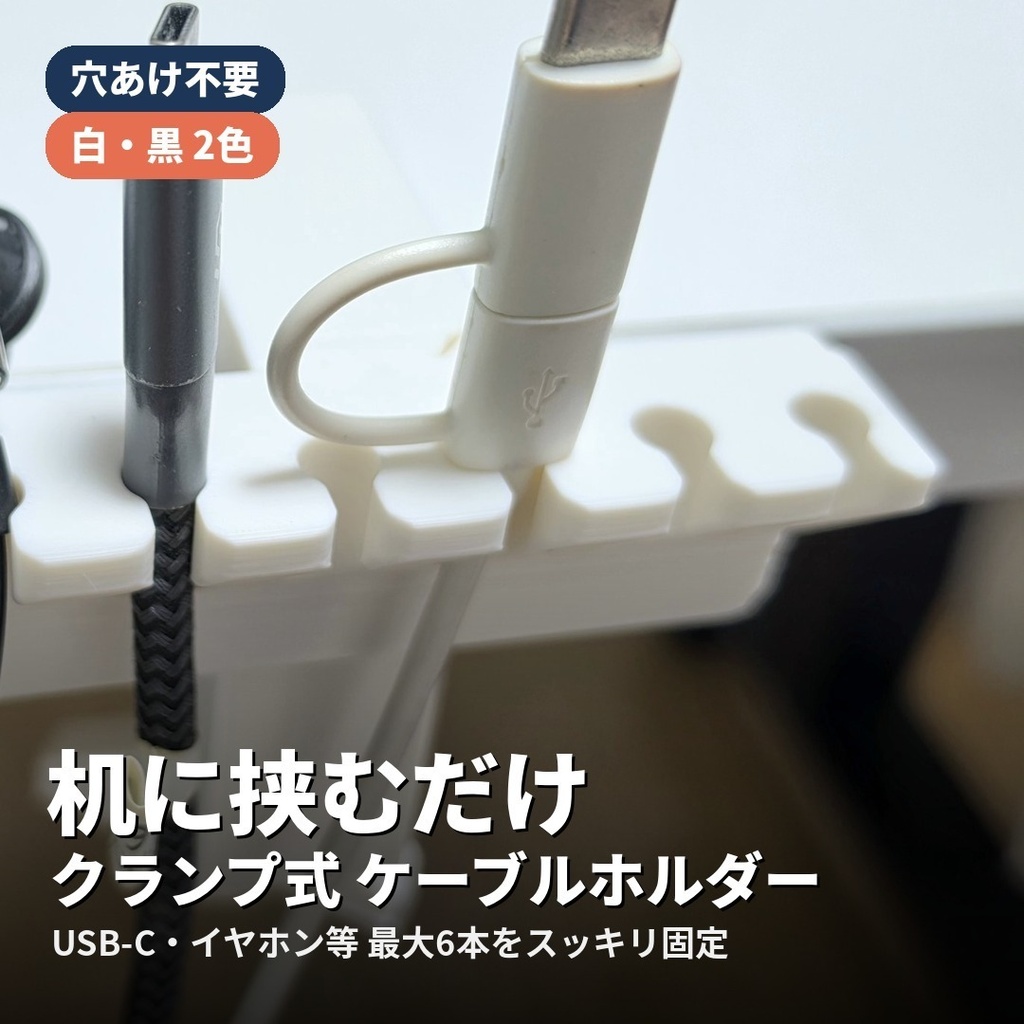 【白・黒】机に挟んでがっちり固定 クランプ式ケーブルホルダー｜穴あけ・テープ不要／最大6本収納
