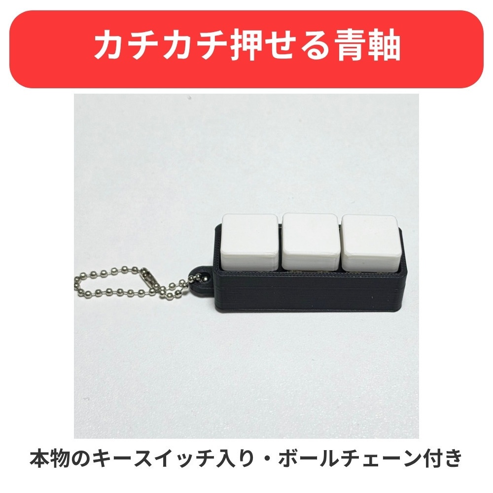 【名入れ】キースイッチ キーホルダー|好きな文字×3か所の色を選べる(本体・キャップ・文字)青軸・ボールチェーン付き