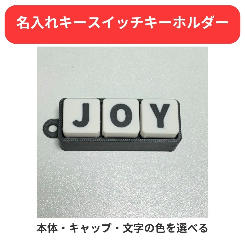 【名入れ】キースイッチ キーホルダー｜好きな文字×3か所の色を選べる（本体・キャップ・文字）青軸・ボールチェーン付き