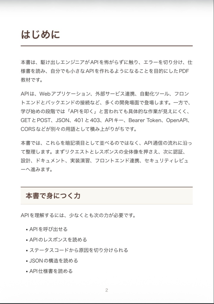駆け出しエンジニアのためのAPI入門 | 実践演習で確実に学ぼう!