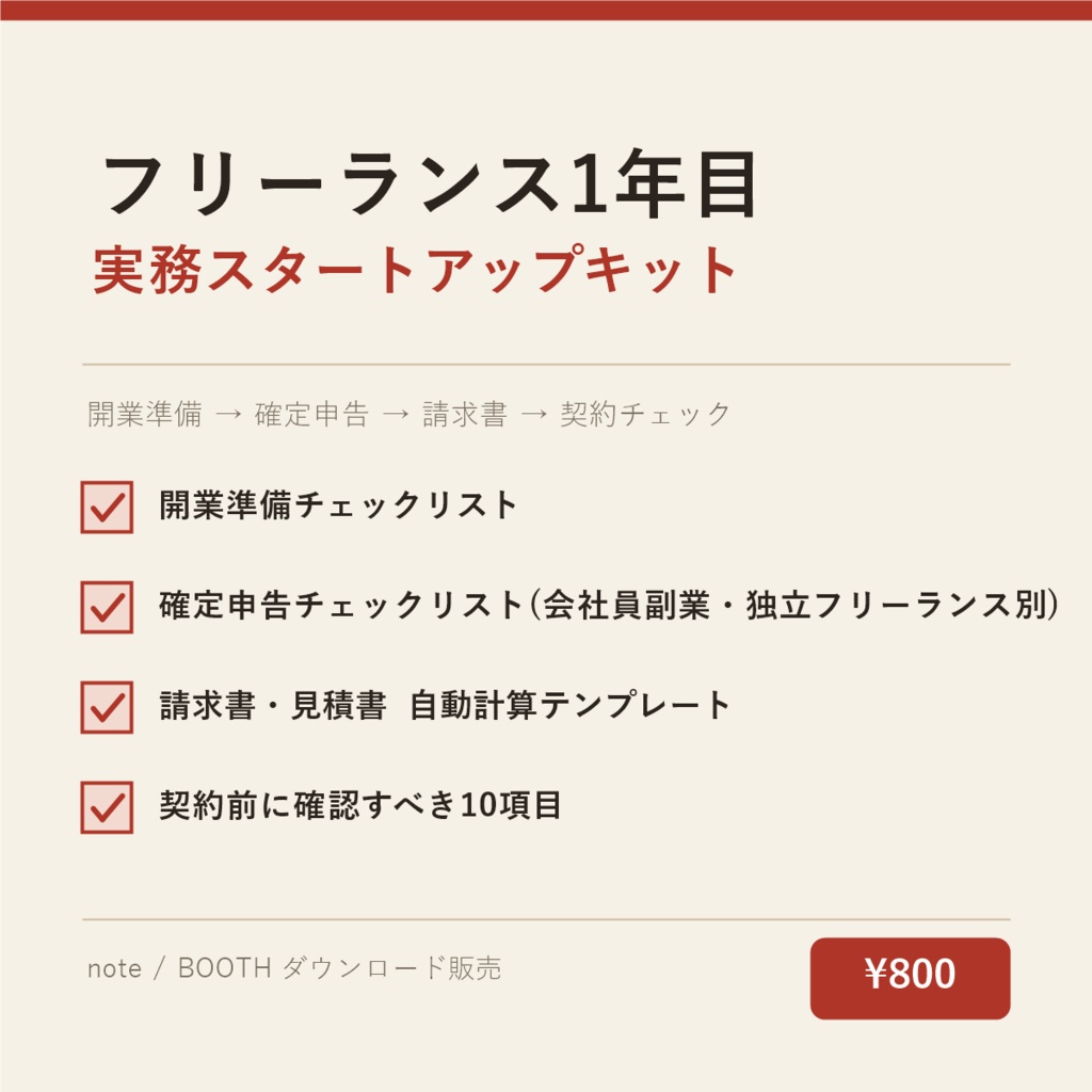 フリーランス1年目 実務スタートアップキット ─ 開業準備から確定申告・請求書・契約の基礎まで