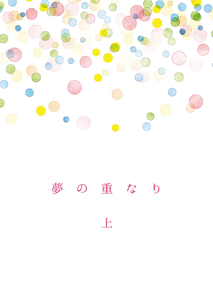 夢の重なり